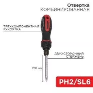 Отвертка реверсивная, двухсторонний стержень 120мм (крестовая PH2, шлицевая SL6) REXANT