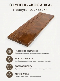 Ступень Косичка 120х350х4 см