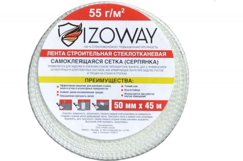 Серпянка самоклеящаяся Izoway 50 мм 45 м
