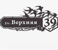 Адресная Табличка