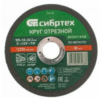 Круг отрезной по металлу Сибртех 125х1,0х22 мм