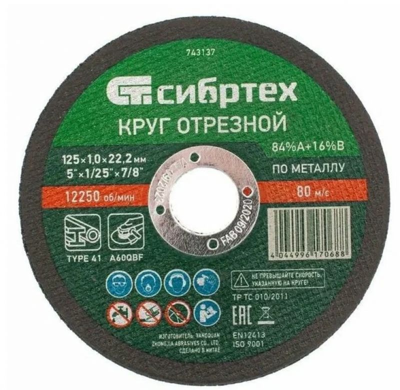 Круг отрезной по металлу Сибртех 125х1,0х22 мм
