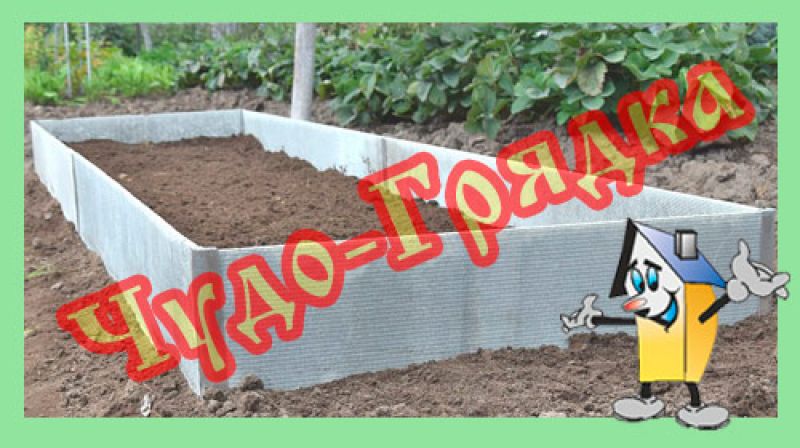Чудо-грядка Тип 2 3000х750х200 мм