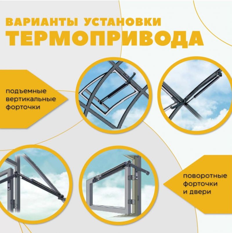 Автомат для проветривания теплицы Комфорт АЭРО-30 на форточку