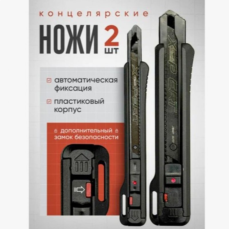 Набор ножей 18 мм и 9 мм
