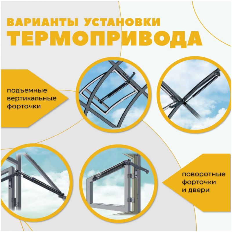 Автомат для проветривания теплицы Комфорт АЭРО-100 универсальный